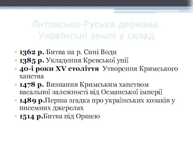 Литовсько-Руська держава. Українські землі у склад 1362 р. Битва на