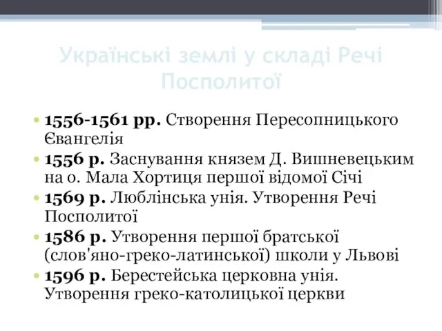 Українські землі у складі Речі Посполитої 1556-1561 рр. Створення Пересопницького
