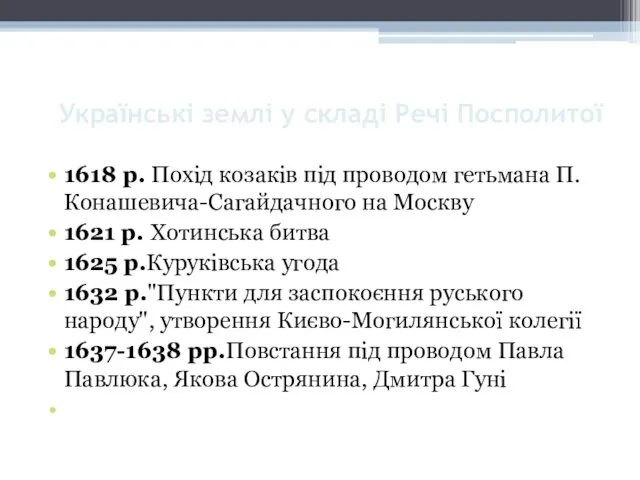 1618 р. Похід козаків під проводом гетьмана П. Конашевича-Сагайдачного на