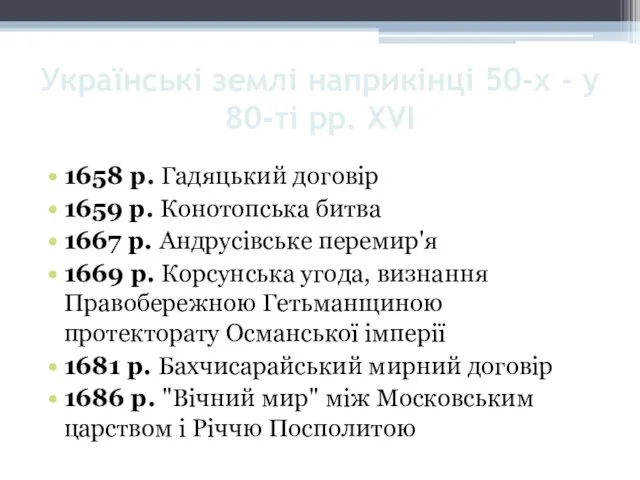 Українські землі наприкінці 50-х - у 80-ті рр. XVI 1658