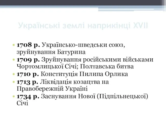 Українські землі наприкінці XVII 1708 р. Українсько-шведськи союз, зруйнування Батурина