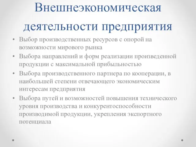 Внешнеэкономическая деятельности предприятия Выбор производственных ресурсов с опорой на возможности