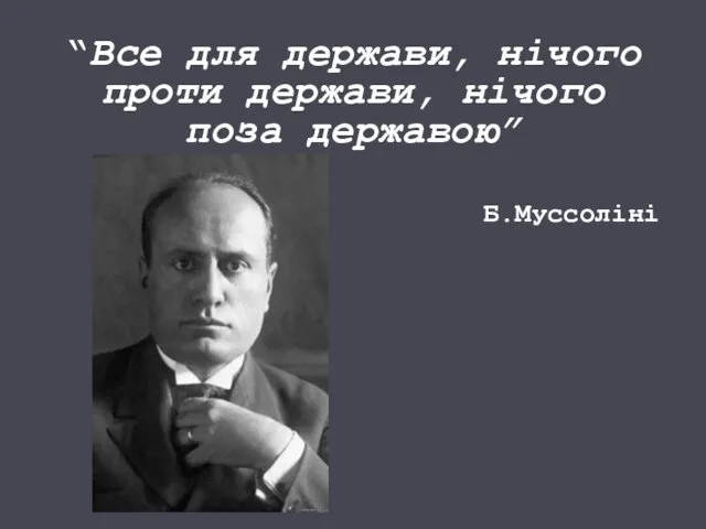 “Все для держави, нічого проти держави, нічого поза державою” Б.Муссоліні