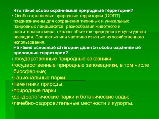 Что такое особо охраняемые природные территории? Особо охраняемые природные территории