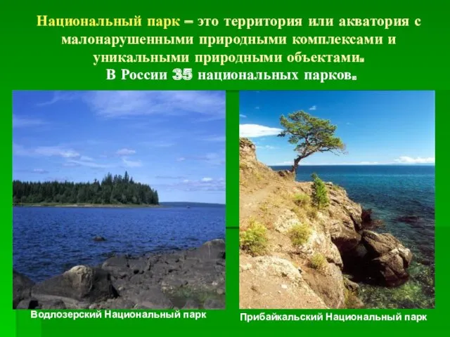 Национальный парк – это территория или акватория с малонарушенными природными