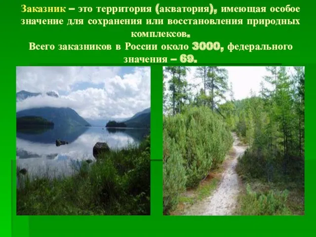 Заказник – это территория (акватория), имеющая особое значение для сохранения