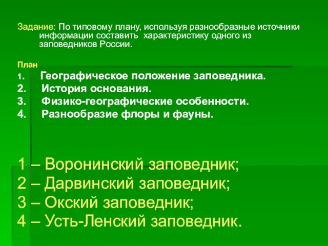 Задание: По типовому плану, используя разнообразные источники информации составить характеристику