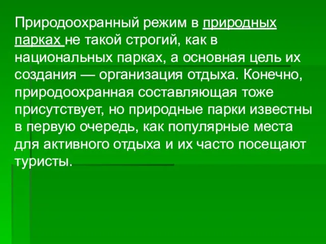 Природоохранный режим в природных парках не такой строгий, как в