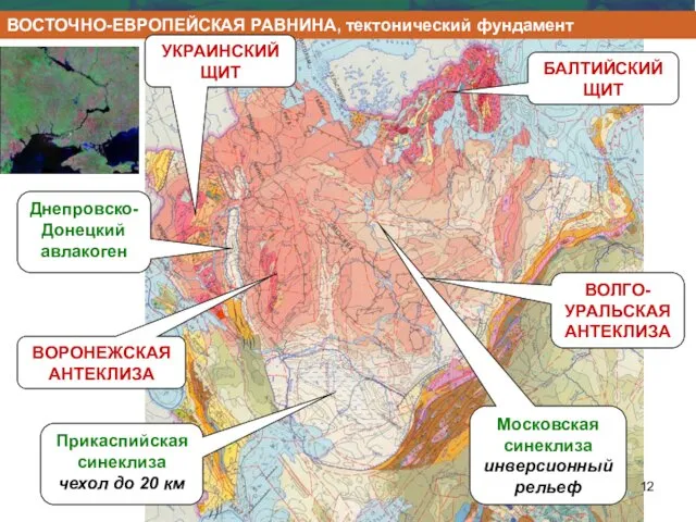 ВОСТОЧНО-ЕВРОПЕЙСКАЯ РАВНИНА, тектонический фундамент Московская синеклиза инверсионный рельеф Прикаспийская синеклиза