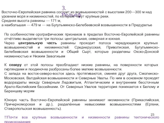 3. Рельеф Восточно-Европейская равнина состоит из возвышенностей с высотами 200—300