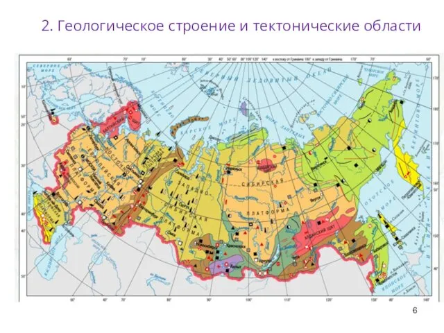 2. Геологическое строение и тектонические области