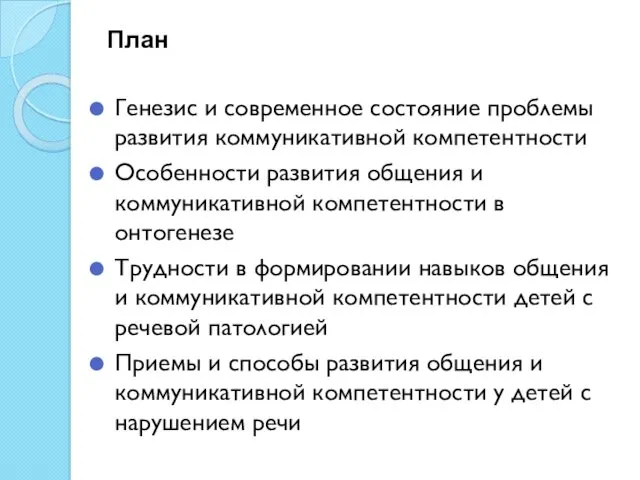 План Генезис и современное состояние проблемы развития коммуникативной компетентности Особенности