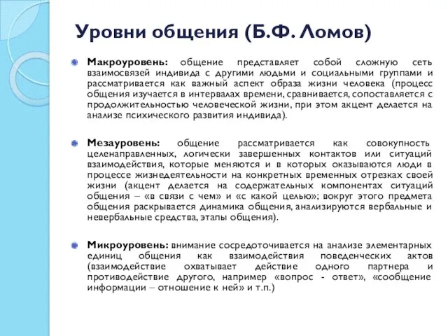 Уровни общения (Б.Ф. Ломов) Макроуровень: общение представляет собой сложную сеть