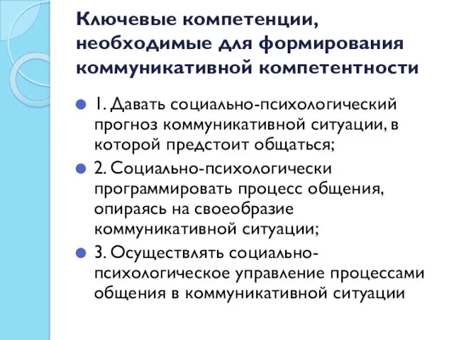 Ключевые компетенции, необходимые для формирования коммуникативной компетентности 1. Давать социально-психологический