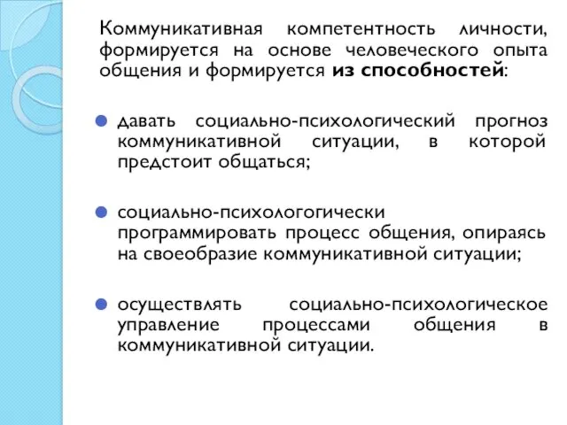 Коммуникативная компетентность личности, формируется на основе человеческого опыта общения и