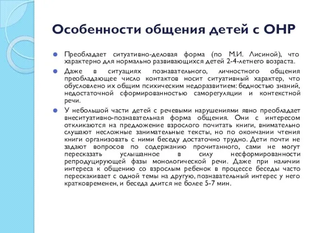 Особенности общения детей с ОНР Преобладает ситуативно-деловая форма (по М.И.