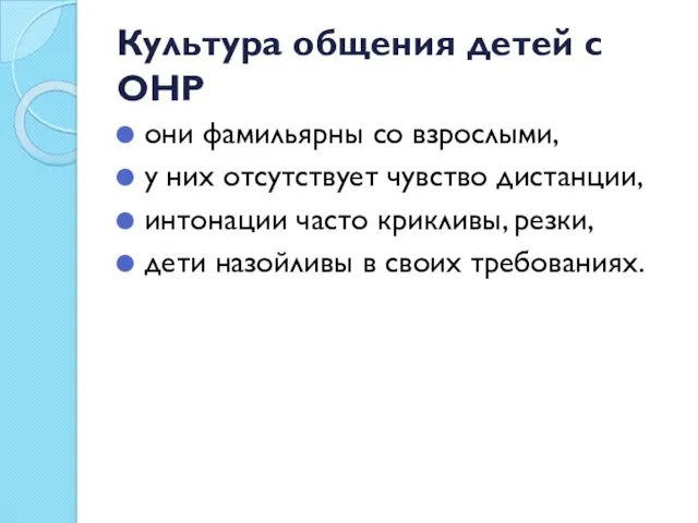 Культура общения детей с ОНР они фамильярны со взрослыми, у