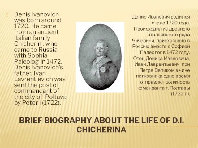 BRIEF BIOGRAPHY ABOUT THE LIFE OF D.I. CHICHERINA Denis Ivanovich