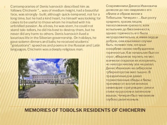 MEMORIES OF TOBOLSK RESIDENTS OF CHICHERIN Contemporaries of Denis Ivanovich