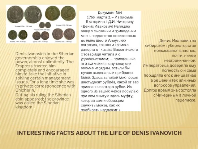 INTERESTING FACTS ABOUT THE LIFE OF DENIS IVANOVICH Denis Ivanovich