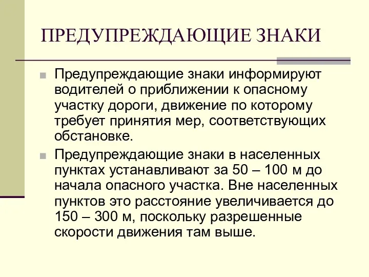 ПРЕДУПРЕЖДАЮЩИЕ ЗНАКИ Предупреждающие знаки информируют водителей о приближении к опасному