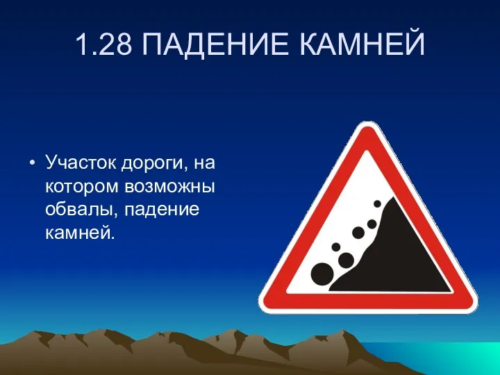 1.28 ПАДЕНИЕ КАМНЕЙ Участок дороги, на котором возможны обвалы, падение камней.