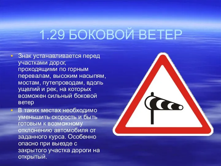 1.29 БОКОВОЙ ВЕТЕР Знак устанавливается перед участками дорог, проходящими по