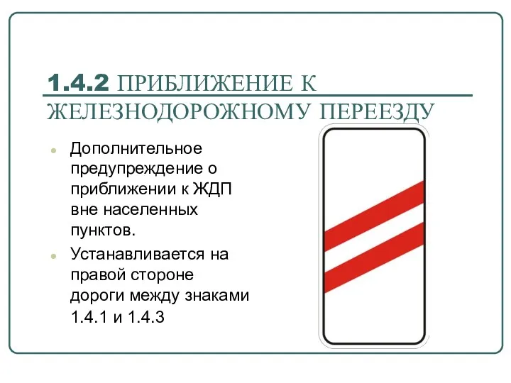 1.4.2 ПРИБЛИЖЕНИЕ К ЖЕЛЕЗНОДОРОЖНОМУ ПЕРЕЕЗДУ Дополнительное предупреждение о приближении к