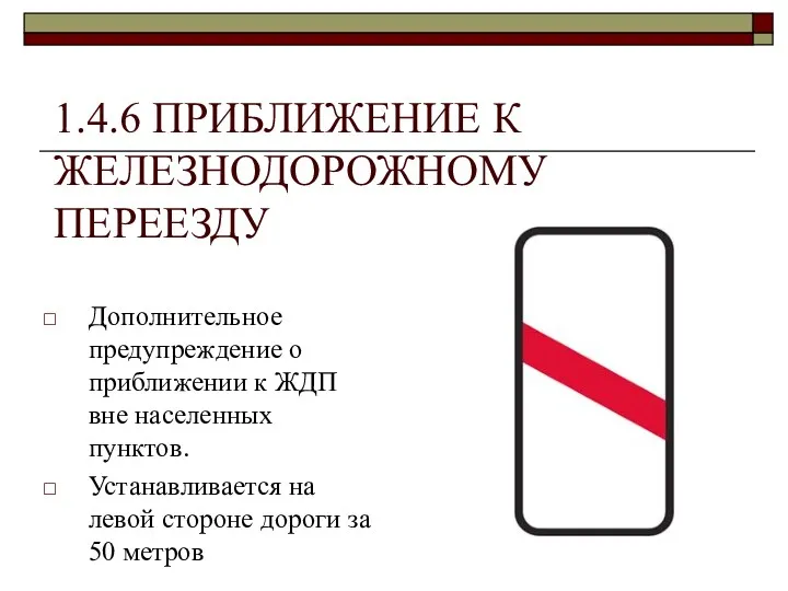 1.4.6 ПРИБЛИЖЕНИЕ К ЖЕЛЕЗНОДОРОЖНОМУ ПЕРЕЕЗДУ Дополнительное предупреждение о приближении к