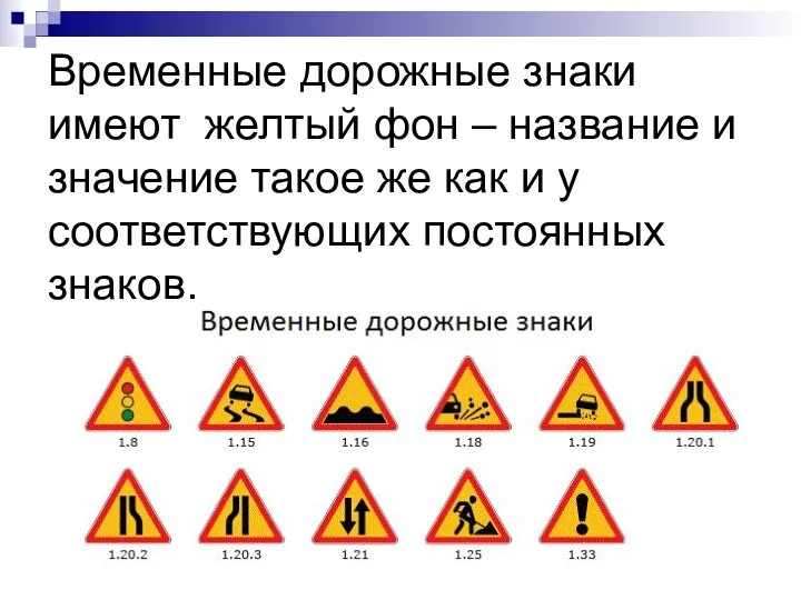 Временные дорожные знаки имеют желтый фон – название и значение