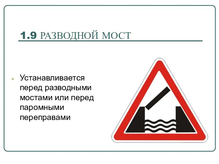 1.9 РАЗВОДНОЙ МОСТ Устанавливается перед разводными мостами или перед паромными переправами