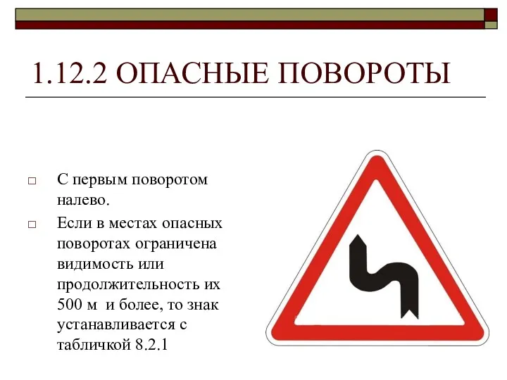 1.12.2 ОПАСНЫЕ ПОВОРОТЫ С первым поворотом налево. Если в местах