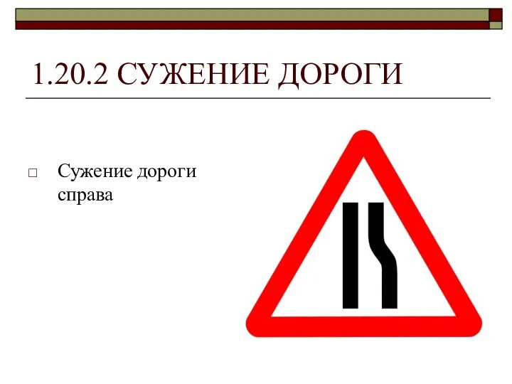 1.20.2 СУЖЕНИЕ ДОРОГИ Сужение дороги справа