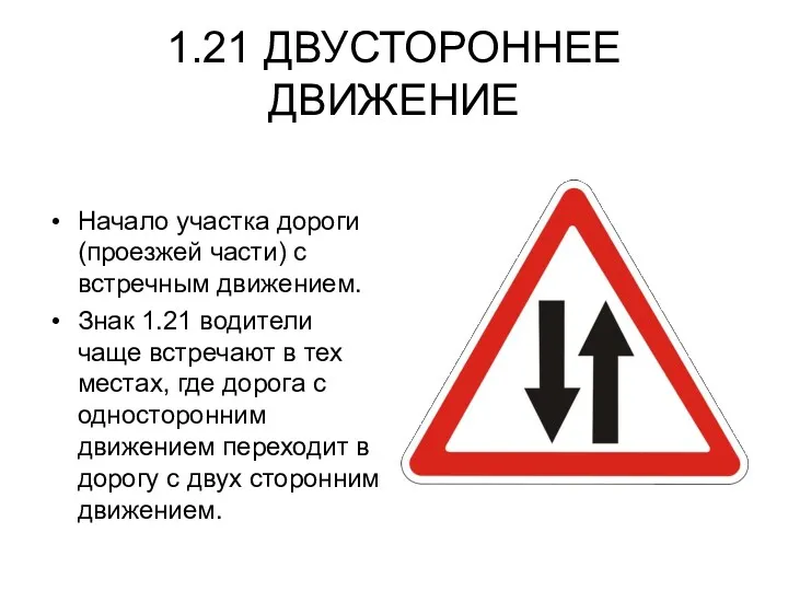 1.21 ДВУСТОРОННЕЕ ДВИЖЕНИЕ Начало участка дороги (проезжей части) с встречным