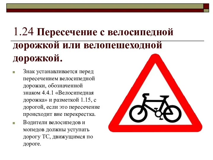 1.24 Пересечение с велосипедной дорожкой или велопешеходной дорожкой. Знак устанавливается