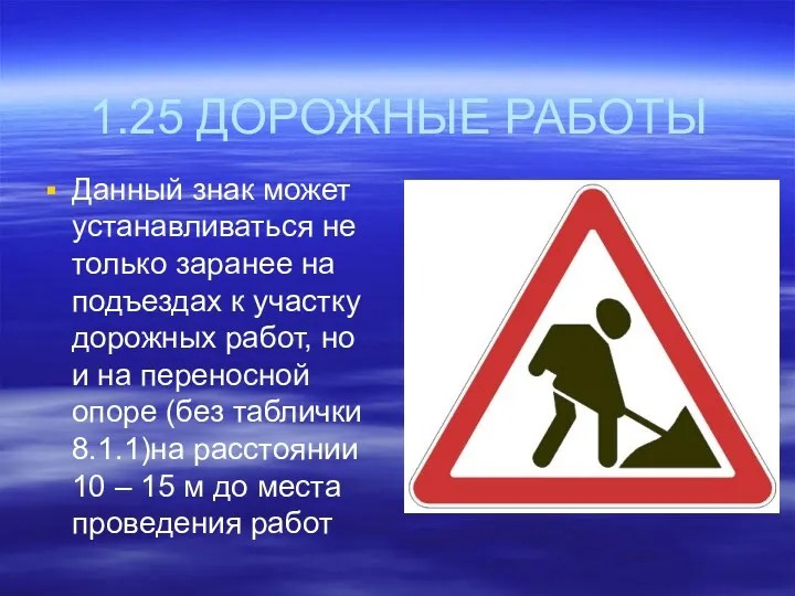 1.25 ДОРОЖНЫЕ РАБОТЫ Данный знак может устанавливаться не только заранее