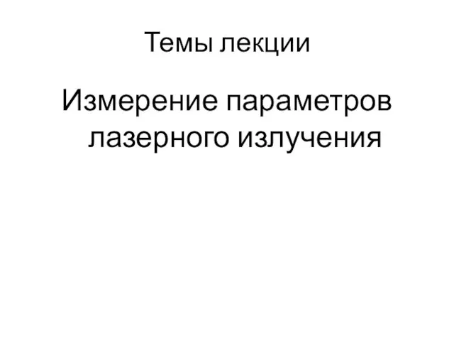 Темы лекции Измерение параметров лазерного излучения