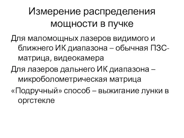 Измерение распределения мощности в пучке Для маломощных лазеров видимого и