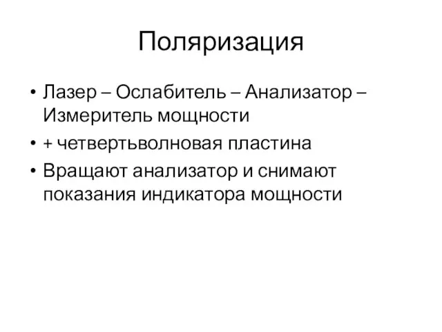 Поляризация Лазер – Ослабитель – Анализатор – Измеритель мощности +