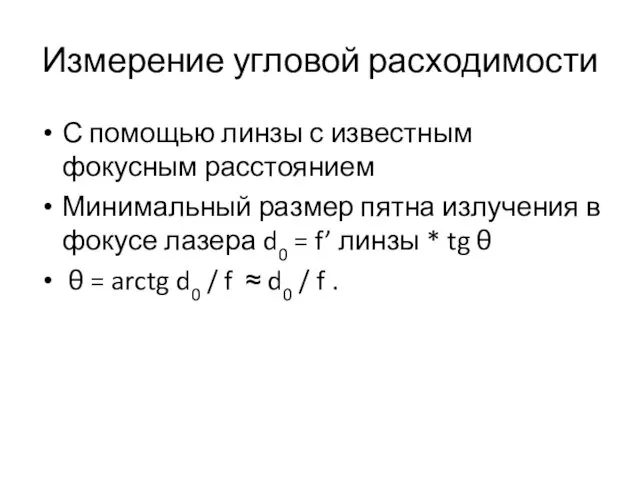 Измерение угловой расходимости С помощью линзы с известным фокусным расстоянием