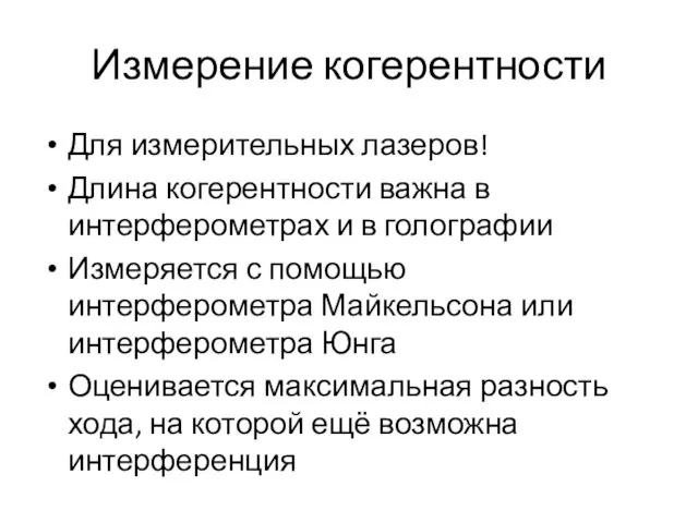 Измерение когерентности Для измерительных лазеров! Длина когерентности важна в интерферометрах