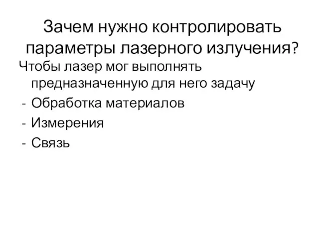 Зачем нужно контролировать параметры лазерного излучения? Чтобы лазер мог выполнять