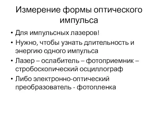 Измерение формы оптического импульса Для импульсных лазеров! Нужно, чтобы узнать