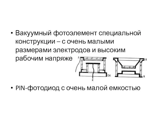 Вакуумный фотоэлемент специальной конструкции – с очень малыми размерами электродов