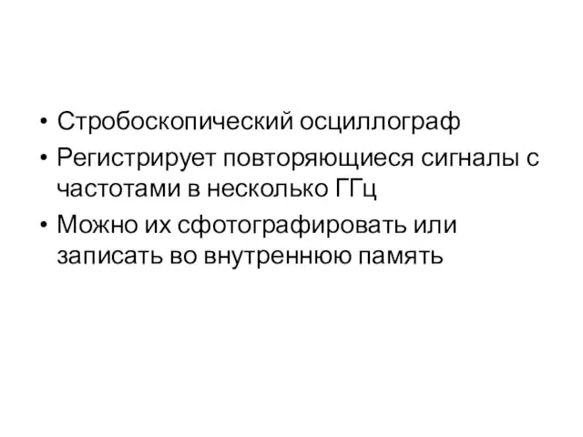 Стробоскопический осциллограф Регистрирует повторяющиеся сигналы с частотами в несколько ГГц