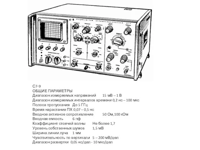 С7-9 ОБЩИЕ ПАРАМЕТРЫ Диапазон измеряемых напряжений 15 мВ – 1