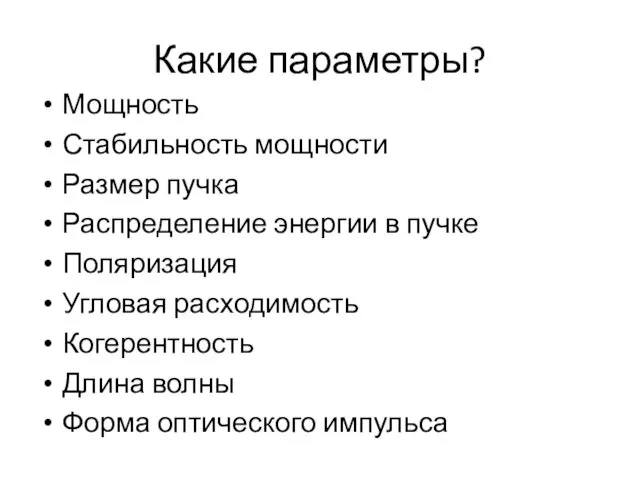 Какие параметры? Мощность Стабильность мощности Размер пучка Распределение энергии в