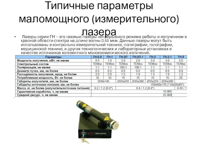 Типичные параметры маломощного (измерительного) лазера Лазеры серии ГН – это