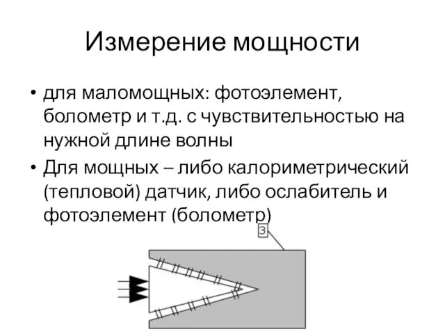 Измерение мощности для маломощных: фотоэлемент, болометр и т.д. с чувствительностью