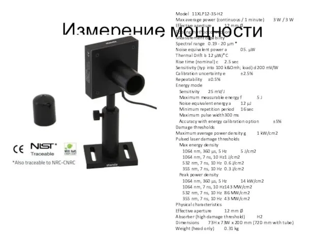 Измерение мощности Model 11XLP12-3S-H2 Max average power (continuous / 1